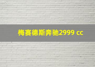 梅赛德斯奔驰2999 cc